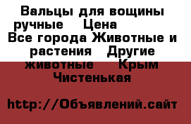 Вальцы для вощины ручные  › Цена ­ 10 000 - Все города Животные и растения » Другие животные   . Крым,Чистенькая